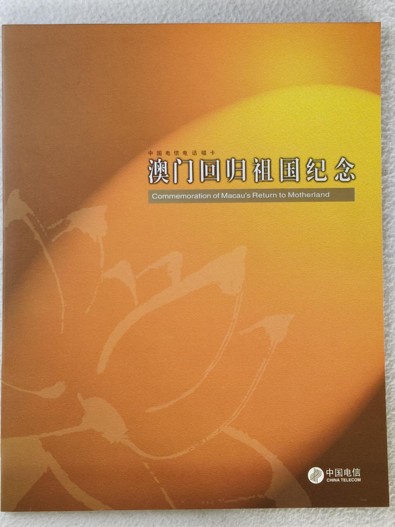 易卡拍卖第45期 澳门回归，带册（中国电信版册子第一次见，）收藏级品相。如图所示！