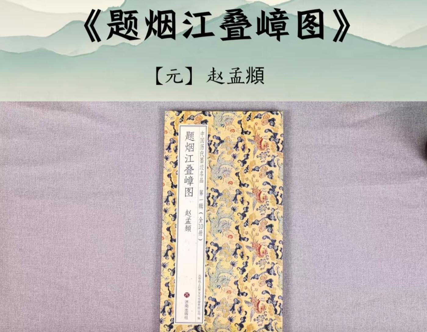 历代书法名帖经折装系列专场 赵孟頫行书—题烟江叠嶂图 历代书法名帖经折装系列