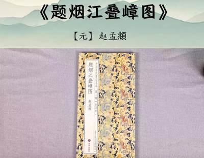 历代书法名帖经折装系列专场 - 赵孟頫行书—题烟江叠嶂图 历代书法名帖经折装系列