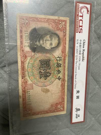 小英开心拍第284期 - 民国纸币中央银行壹圆，天币评级