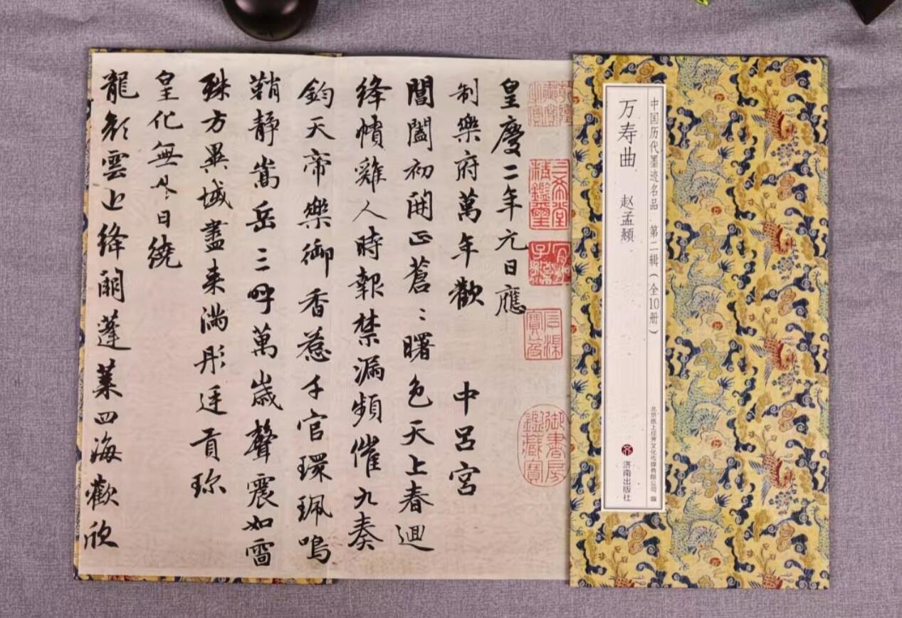 历代书法名帖经折装系列专场 赵孟頫行书《万寿曲卷》历代墨迹名品书法字帖系列