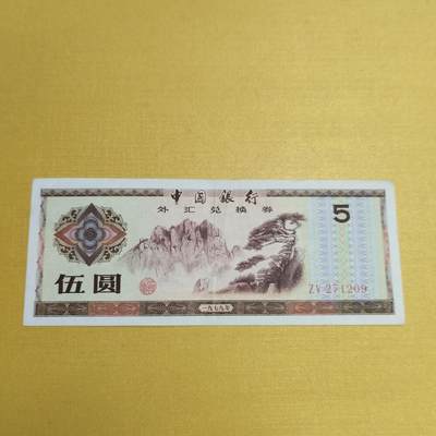 PCAI钱币22-521  纸币小专场 - 外汇券五元