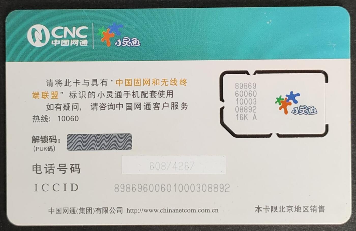 公藏第56期裸卡拍卖 中国网通手机卡（网通小灵通-品卡）一枚固卡，流通好品。