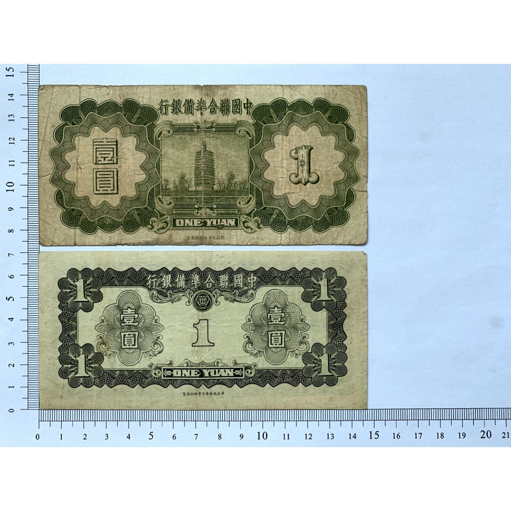 无4双尾号稀少小龙票 一对价 孔子像 中国联合准备银行 1938年 壹元 一元 一块钱 1元 日伪货币 老纸币 老钱币 联银券 日本经济侵华实物罪证 号码0750633 0798935