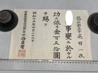 小驴勋章奖章收藏9月20日星期六晚18点拍卖（收有偿代拍，送拍规则在简介最后，参拍须阅读规则后再参拍，关系到运费包装发货时效真假辨别等关键信息，店主微信码在最后一拍品） - 伟大的抗日战争时期七七事变日方飞田一政领票