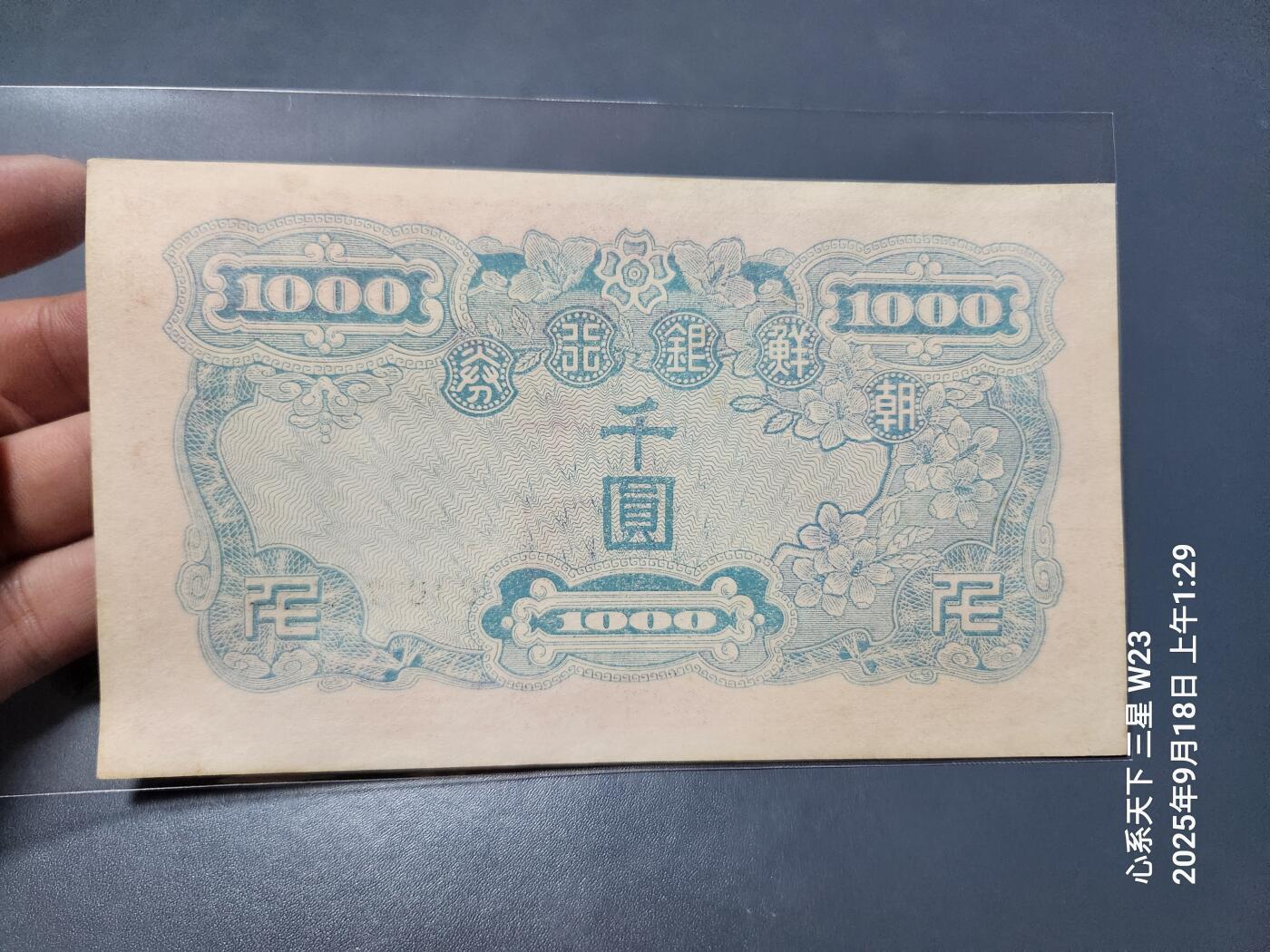 9月20号晚上8点 外国纸币自动截拍第32场 日据朝鲜1000元 原票近新