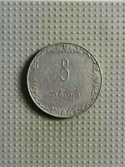 2025年第85场各国散币拍卖（总第85场） - 缅甸1975年1元FAO纪念币