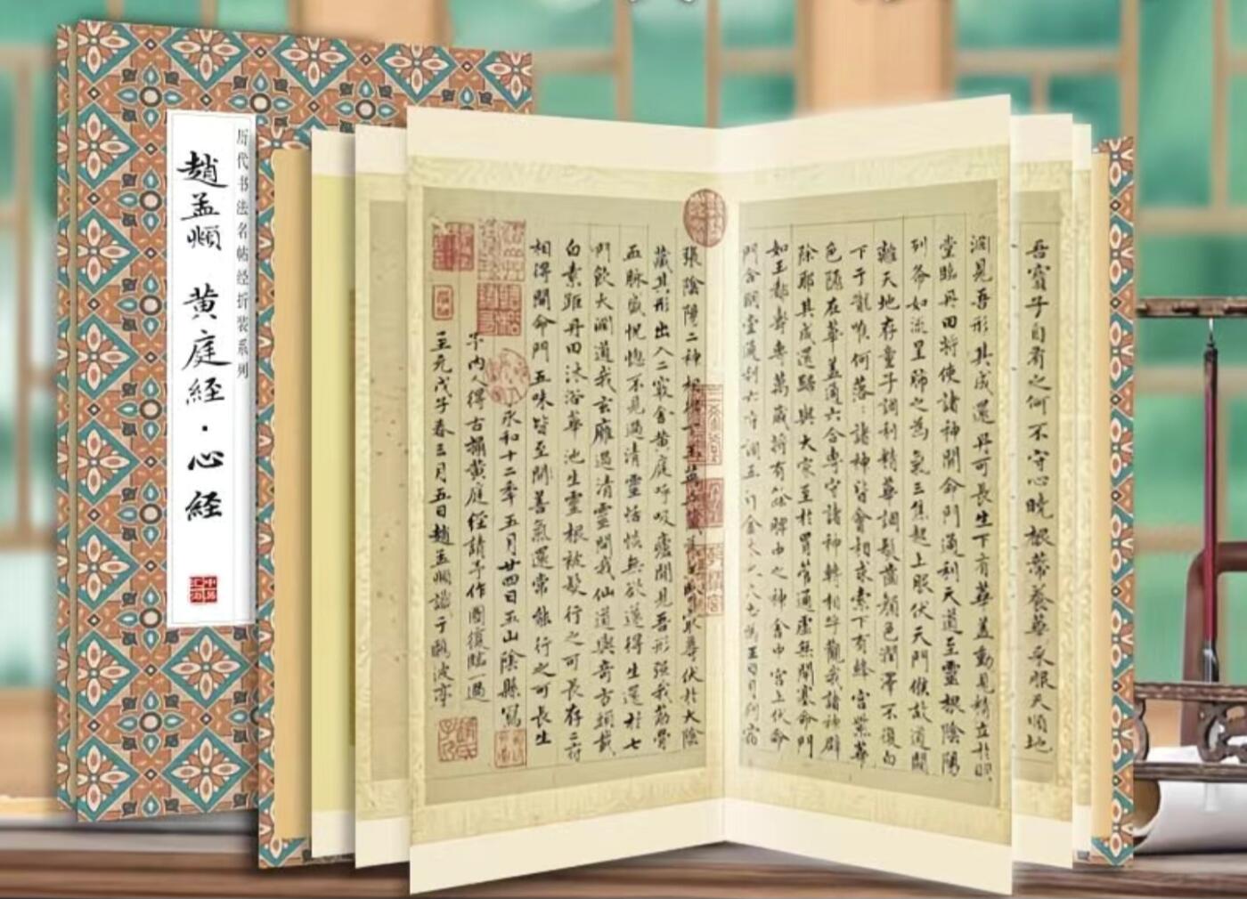 历代书法名帖经折装系列专场 赵孟頫小楷—黄庭经心经  历代书法名帖