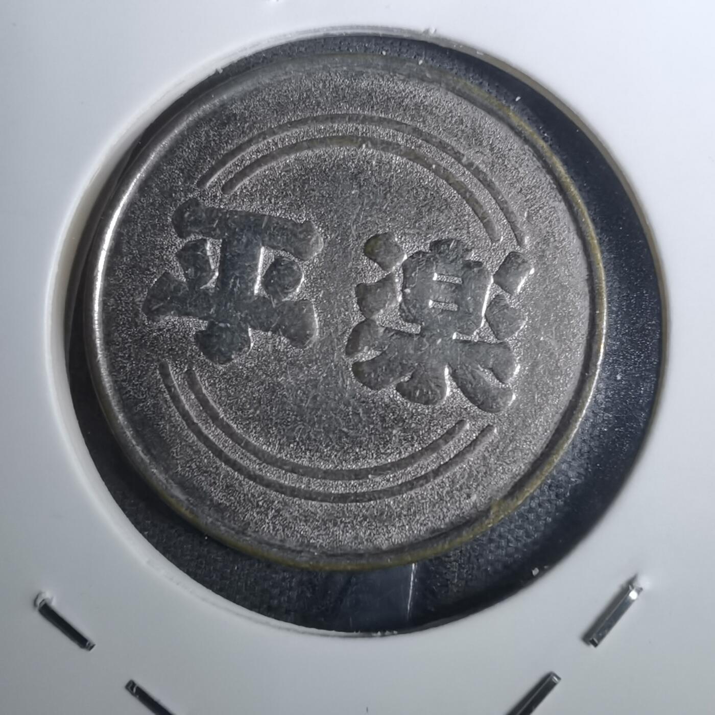 沼泽如烟--第845场 娱乐代币