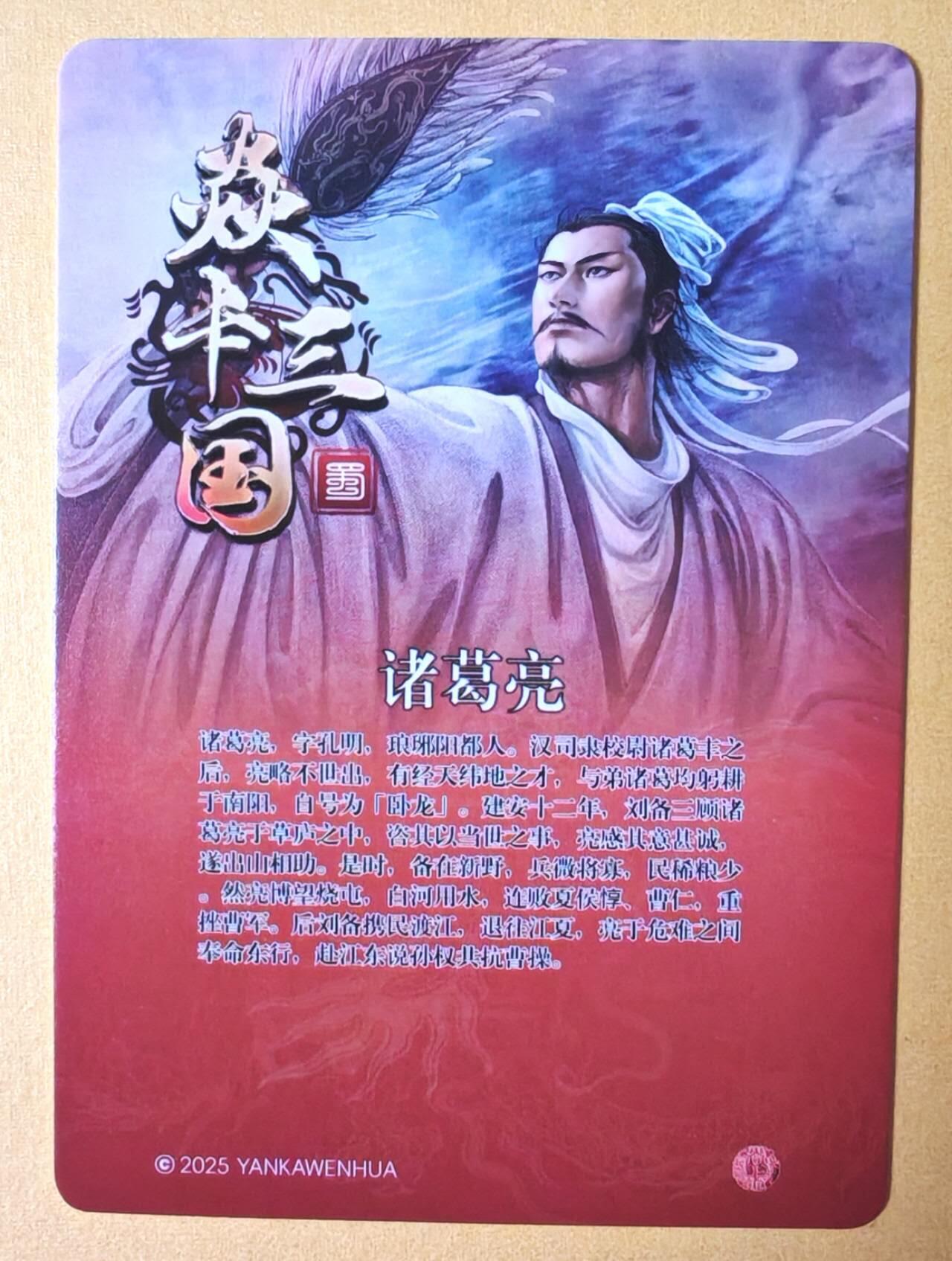 趣卡卡拍No.16期（无佣金免手续费，分享成交有奖） 【普卡】焱卡文化 燎原三国 黄子鉴三国 诸葛亮普卡