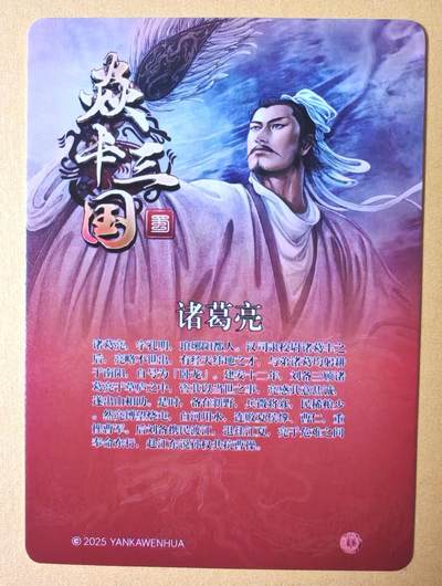 趣卡卡拍No.17期（无佣金免手续费，分享成交有奖） 【普卡】焱卡文化 燎原三国 黄子鉴三国 诸葛亮普卡