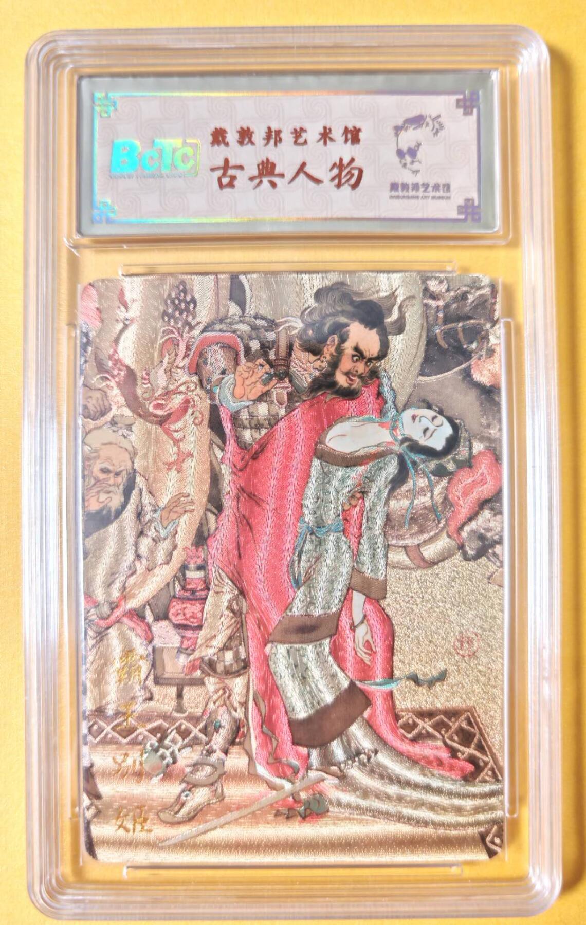 趣卡卡拍No.16期（无佣金免手续费，分享成交有奖） 【联名标签，编号评级卡】戴敦邦艺术馆-戴敦邦 古典人物 霸王别姬 评级卡（No.0181）