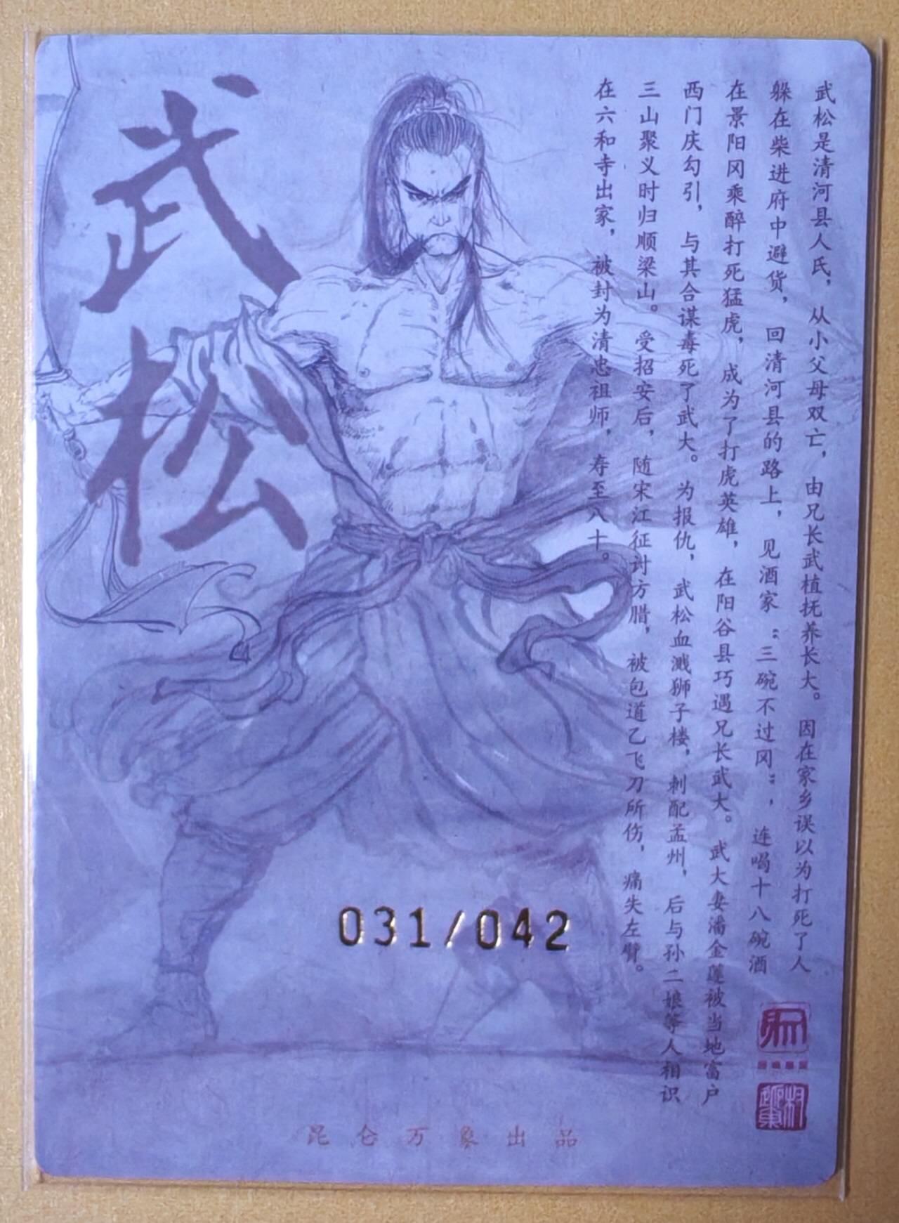 趣卡卡拍No.16期（无佣金免手续费，分享成交有奖） 【限编亲签粗闪】昆仑万象-权迎东 天罡系列 行者武松 亲签粗闪卡