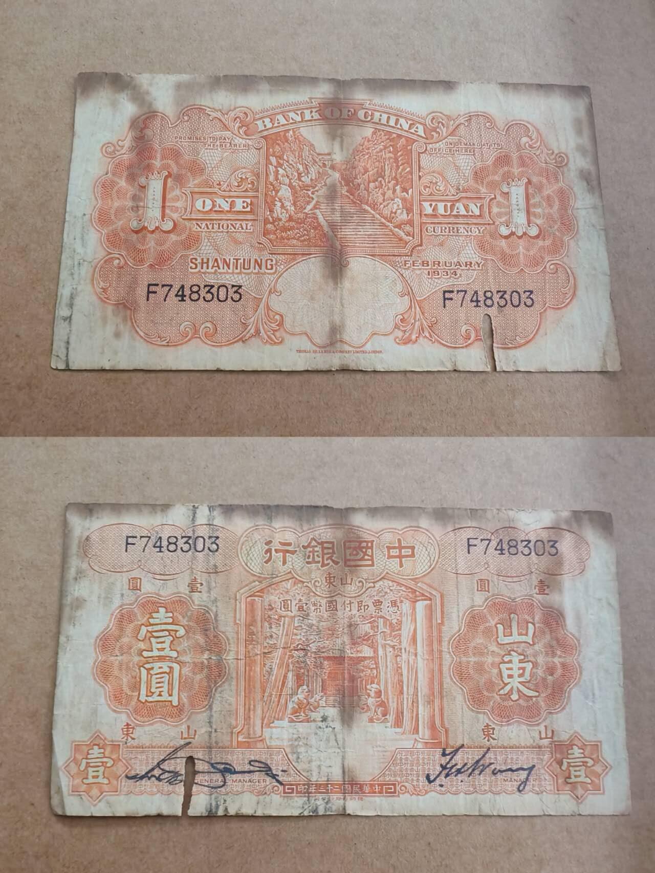 纸币专场，可寄存 中国银行山东一元