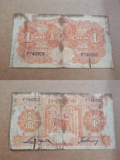 纸币专场，可寄存 - 中国银行山东一元