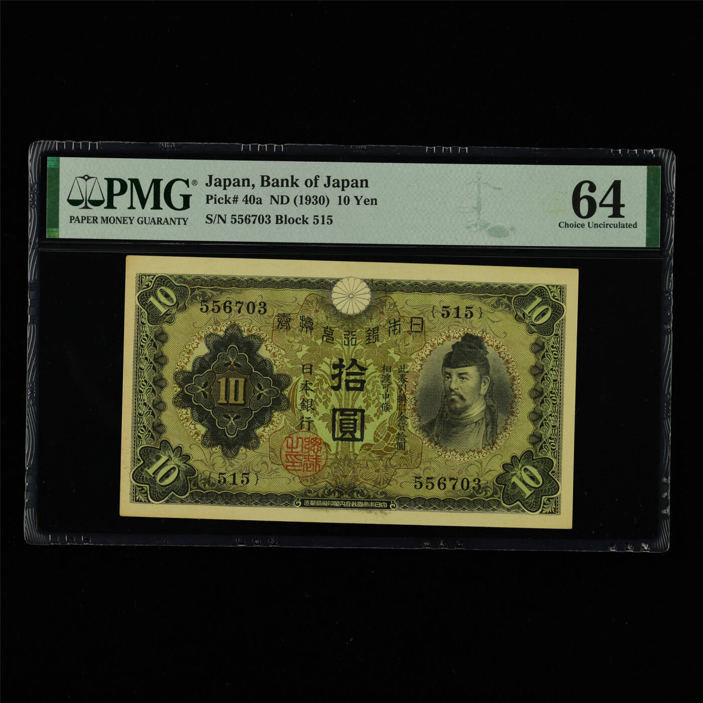 【亘邦集藏】第213期拍卖 1930年 日本银行券拾圆 PMG 64 556703