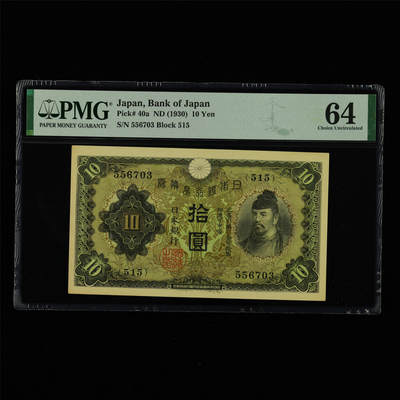 【亘邦集藏】第213期拍卖 - 1930年 日本银行券拾圆 PMG 64 556703