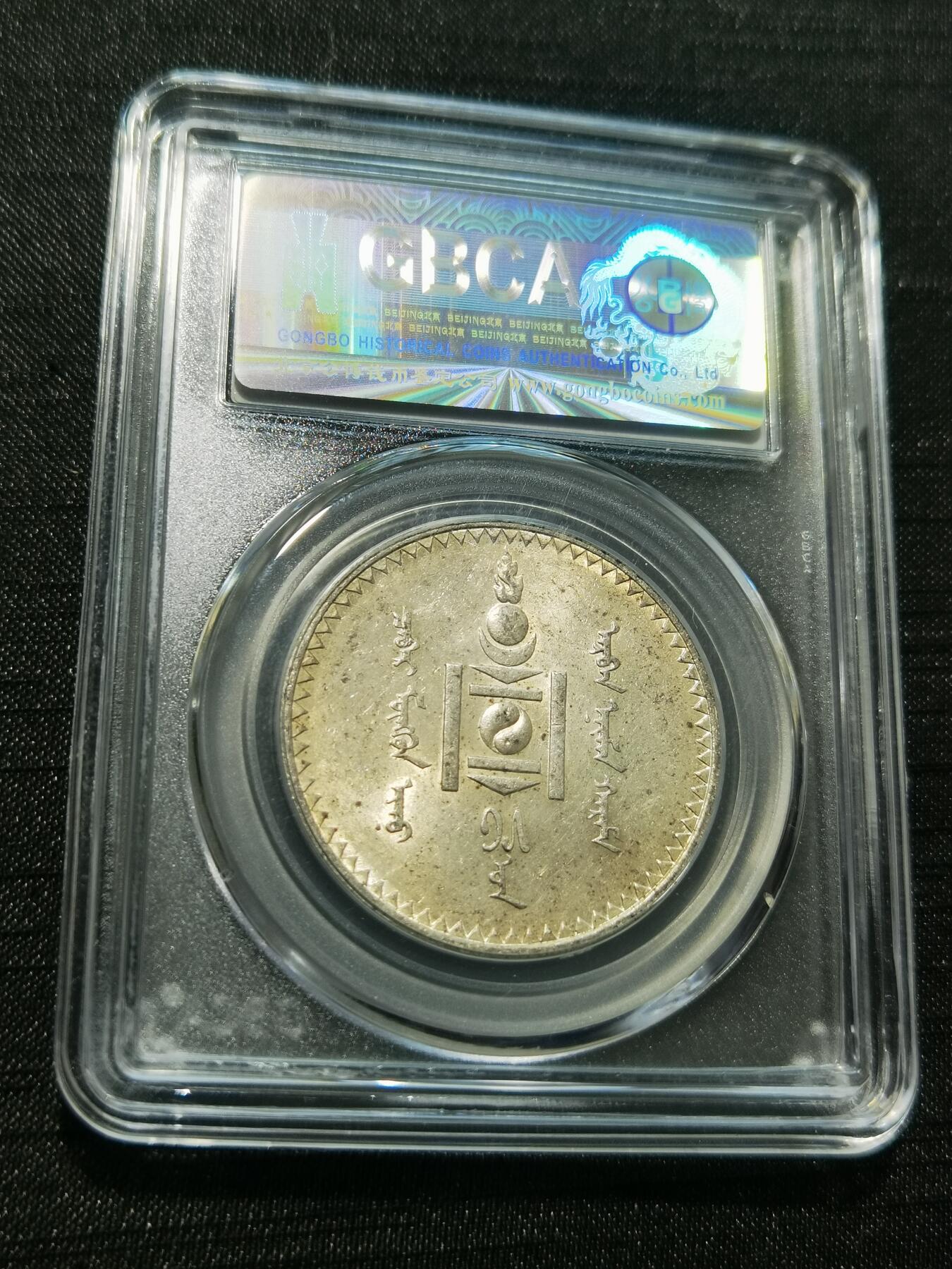 天下钱庄专场欢迎参拍 公博评级MS63蒙古1唐吉银币