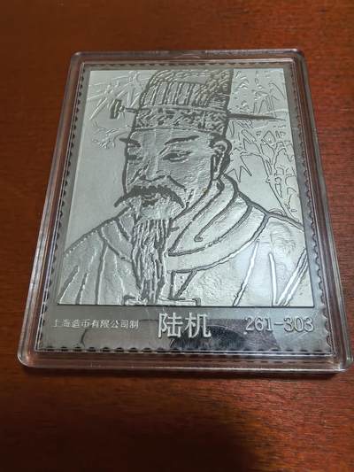 长老汇蛇年精选第四十八场拍卖 中国古代名人-陆机银章，15克999银，上海造币厂