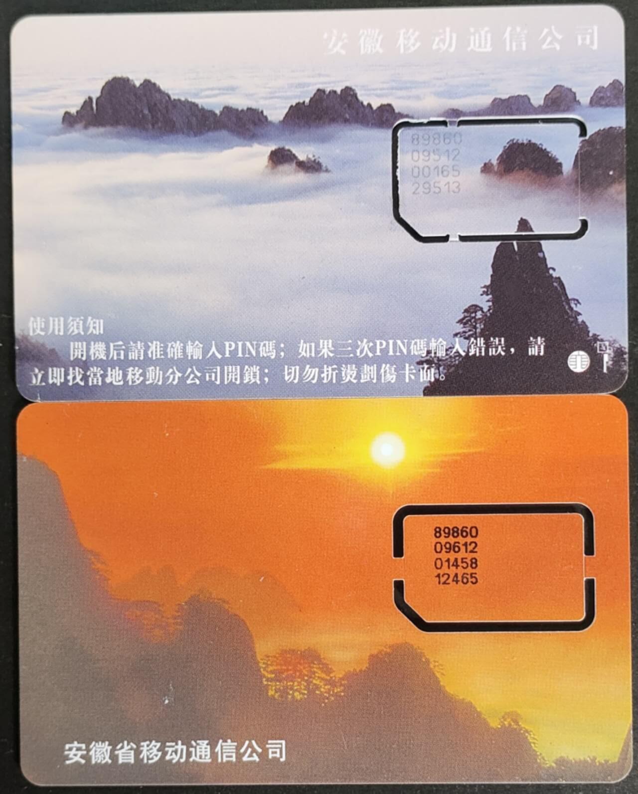 公藏第56期裸卡拍卖 安徽手机旧卡（黄山风光）2枚新标固卡。流通好品。