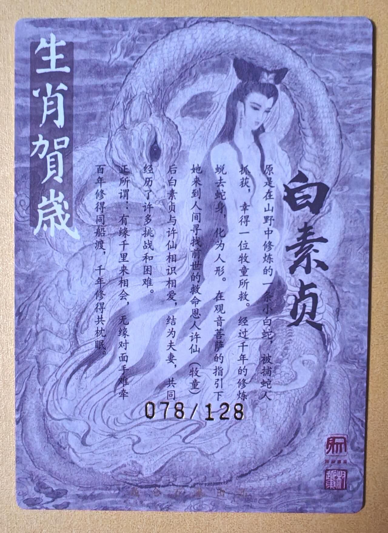 趣卡卡拍No.16期（无佣金免手续费，分享成交有奖） 【限编亲签粗闪】昆仑万象-权迎东 白素贞 粗闪 亲签卡（078/128）