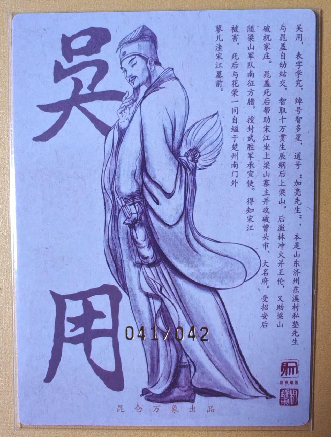趣卡卡拍No.16期（无佣金免手续费，分享成交有奖） 【限编亲签粗闪】昆仑万象-权迎东 天罡系列 智多星吴用 亲签粗闪卡