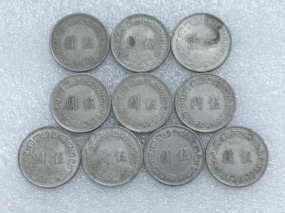 第一海外回流一元起拍收藏 散集专场  第248期 - 中国台湾大五元 10枚