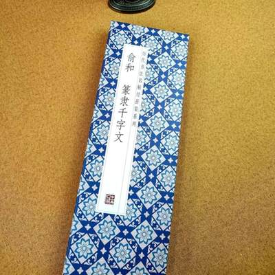 历代书法名帖经折装系列专场 - 俞和--篆隶千字文  历代书法名帖经折装系列