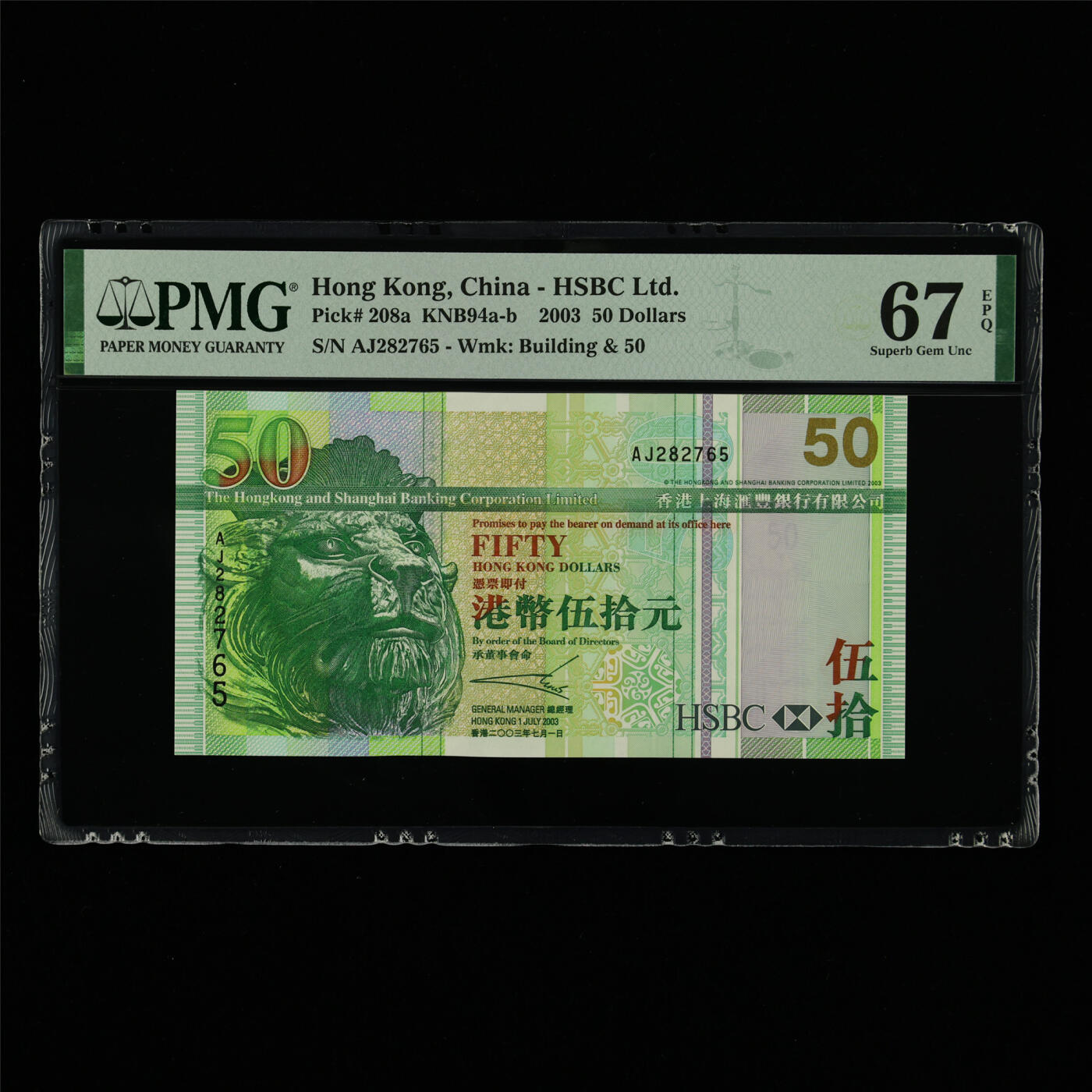 【亘邦集藏】第213期拍卖 2003年 香港上海汇丰银行银行伍拾元 PMG 67EPQ AJ282765