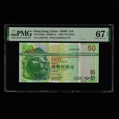 【亘邦集藏】第213期拍卖 - 2003年 香港上海汇丰银行银行伍拾元 PMG 67EPQ AJ282765