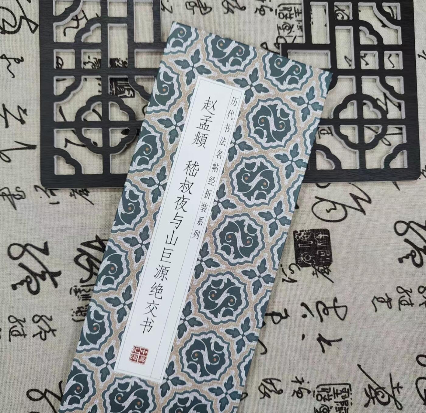历代书法名帖经折装系列专场 赵孟頫--嵇叔夜与山巨源绝交书 历代书法名帖经折系列