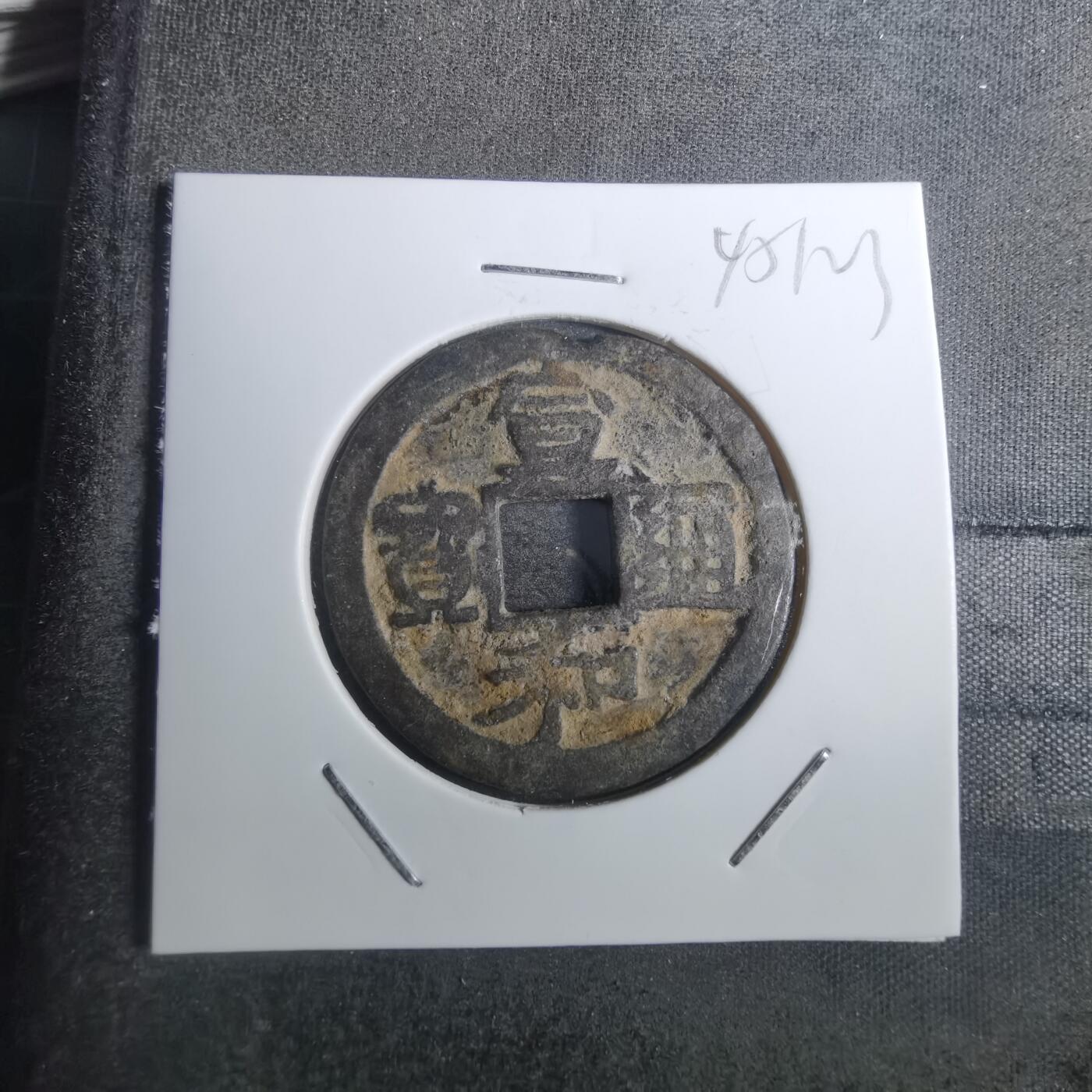 沼泽如烟--第845场 宣和通宝