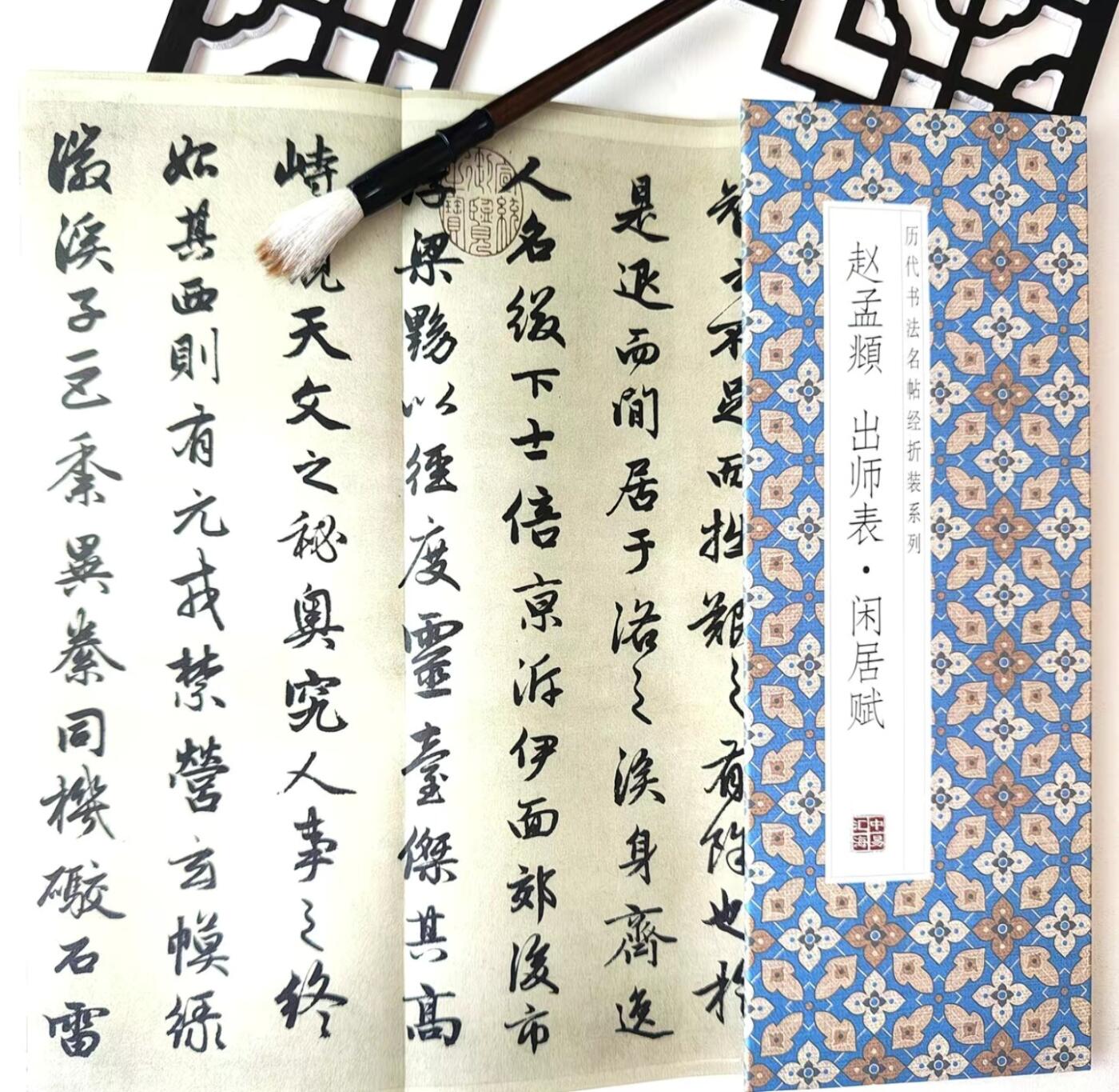 历代书法名帖经折装系列专场 赵孟頫--出师表·闲居赋 历代书法名帖经折装系列