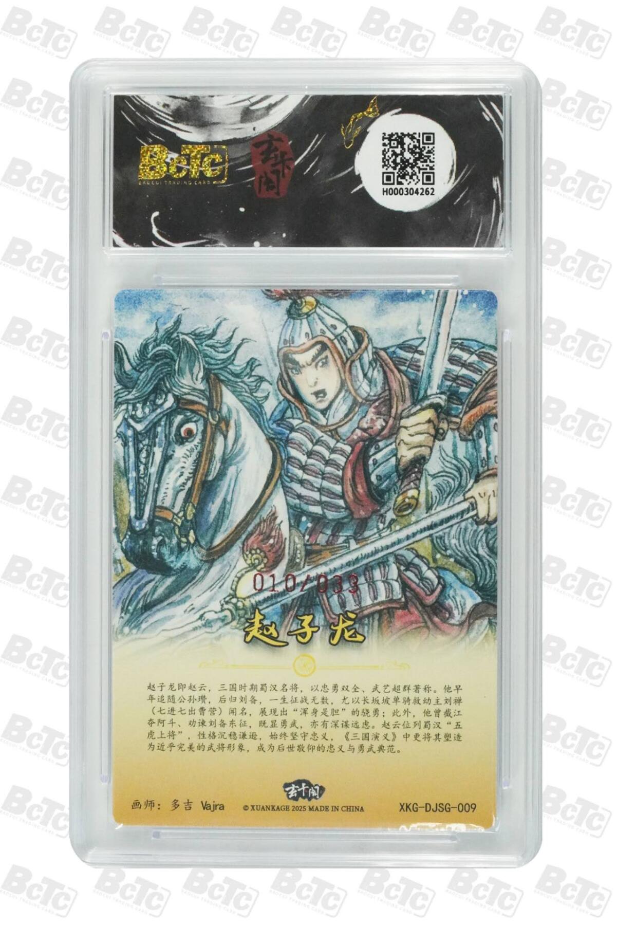 BCTC 玄卡阁限定礼盒 赵子龙亲签 限33编