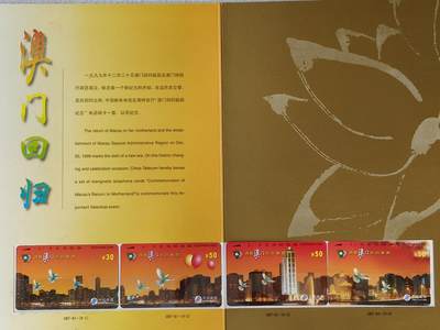 易卡拍卖第45期 - 澳门回归，带册（中国电信版册子第一次见，）收藏级品相。如图所示！