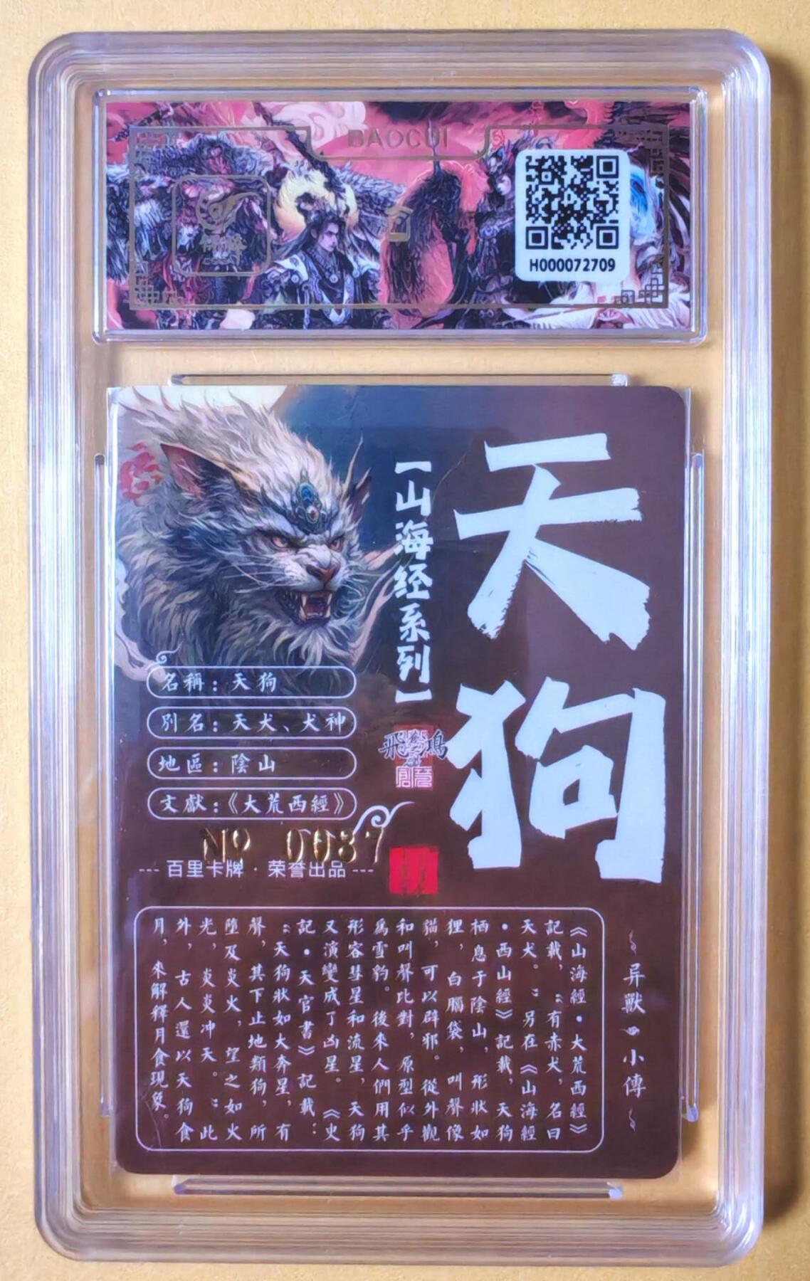 趣卡卡拍No.16期（无佣金免手续费，分享成交有奖） 【签名评级卡】百里卡牌-异兽篇第一弹保粹联名签名卡-天狗