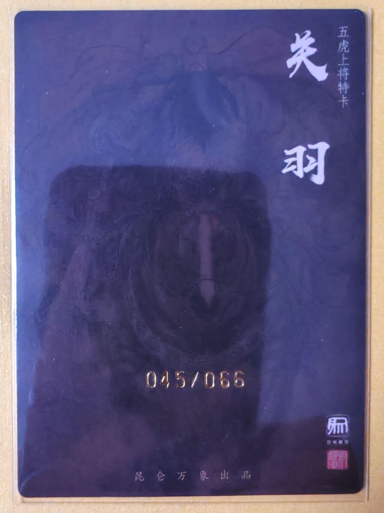 趣卡卡拍No.16期（无佣金免手续费，分享成交有奖） 【限编双钤印亲签粗闪】昆仑万象-权迎东三国五虎将 之关羽限编亲签卡（045/066）