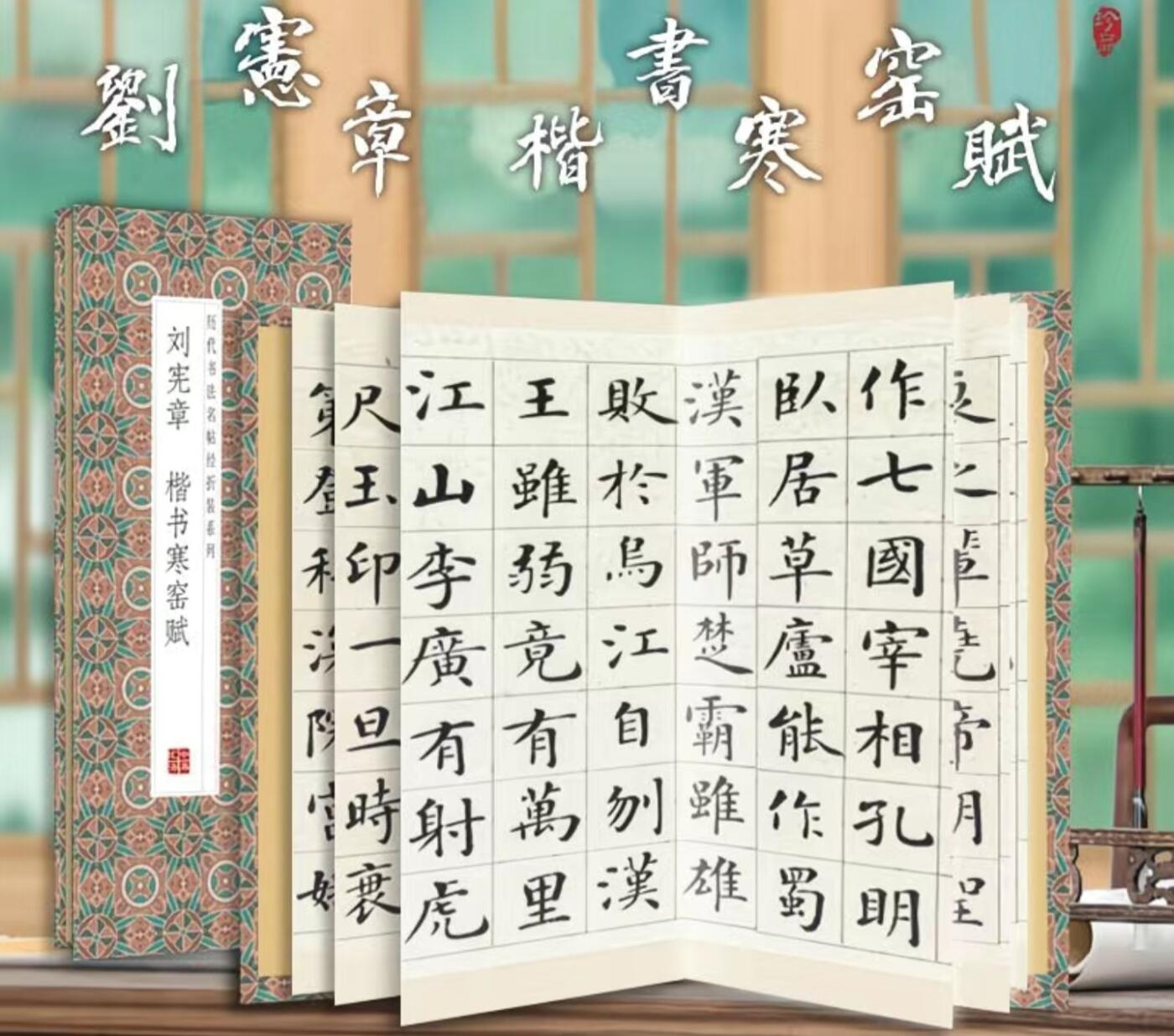 历代书法名帖经折装系列专场 刘宪章 楷书寒窑赋 历代书法名帖经折装系列