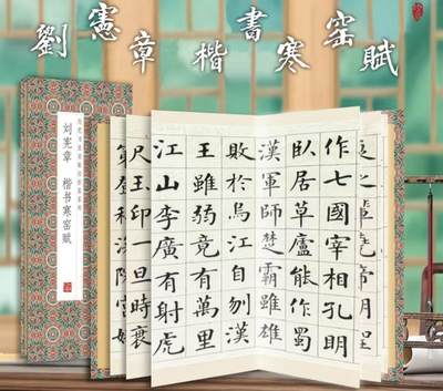 历代书法名帖经折装系列专场 - 刘宪章 楷书寒窑赋 历代书法名帖经折装系列