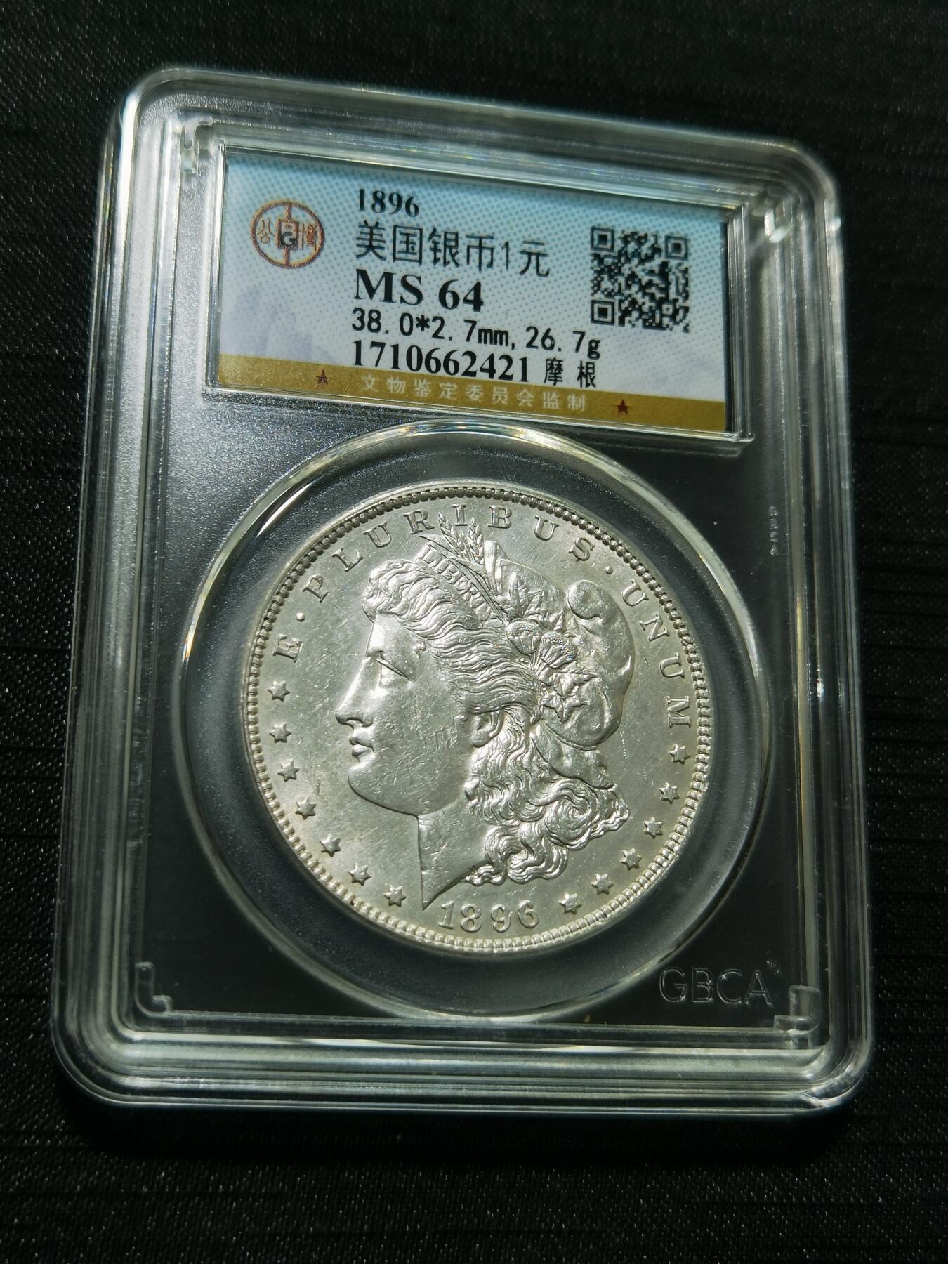 天下钱庄专场欢迎参拍 公博评级MS64 1896美国摩根一美元银币