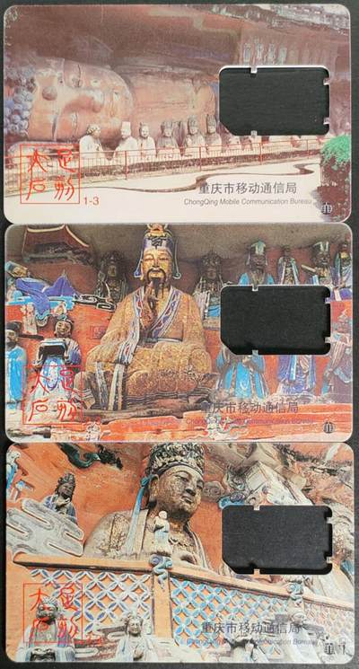 公藏第56期裸卡拍卖 - 重庆市手机卡（大足石刻）3全空卡。品见图。
