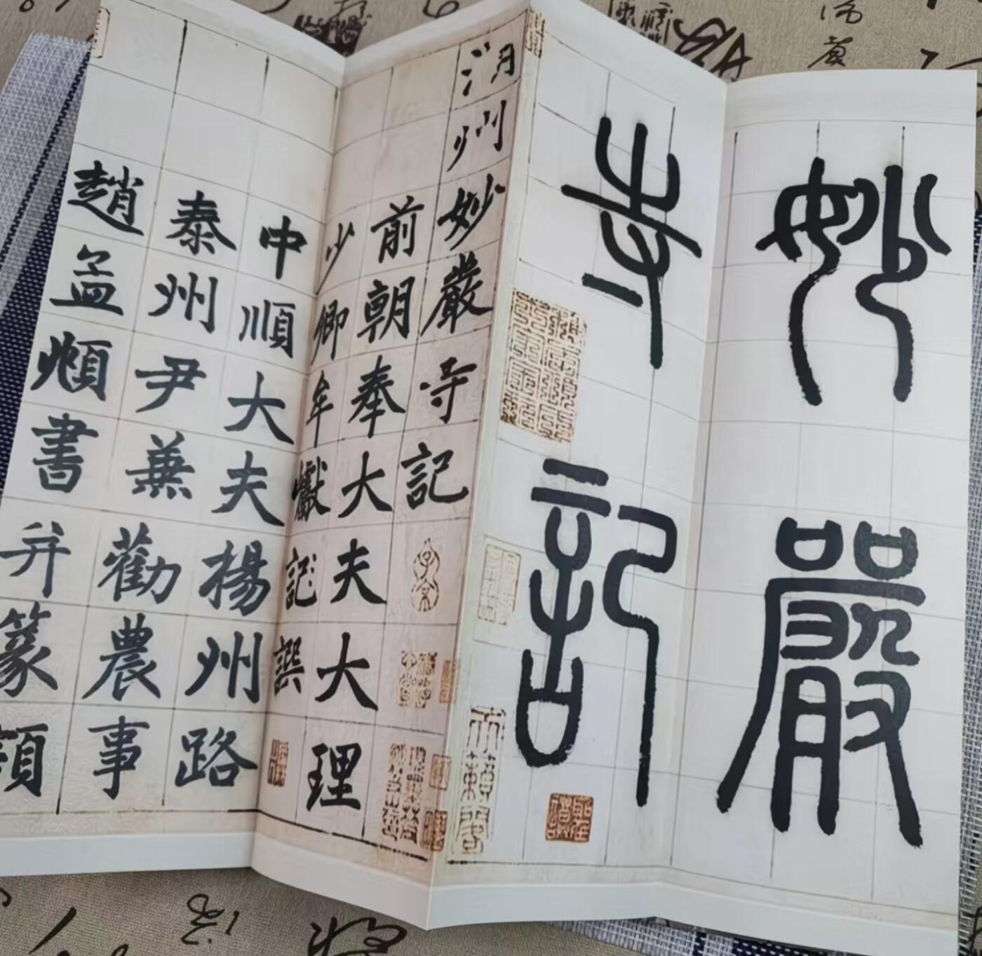 历代书法名帖经折装系列专场 赵孟頫楷书妙严寺记 历代书法名帖经折装系列