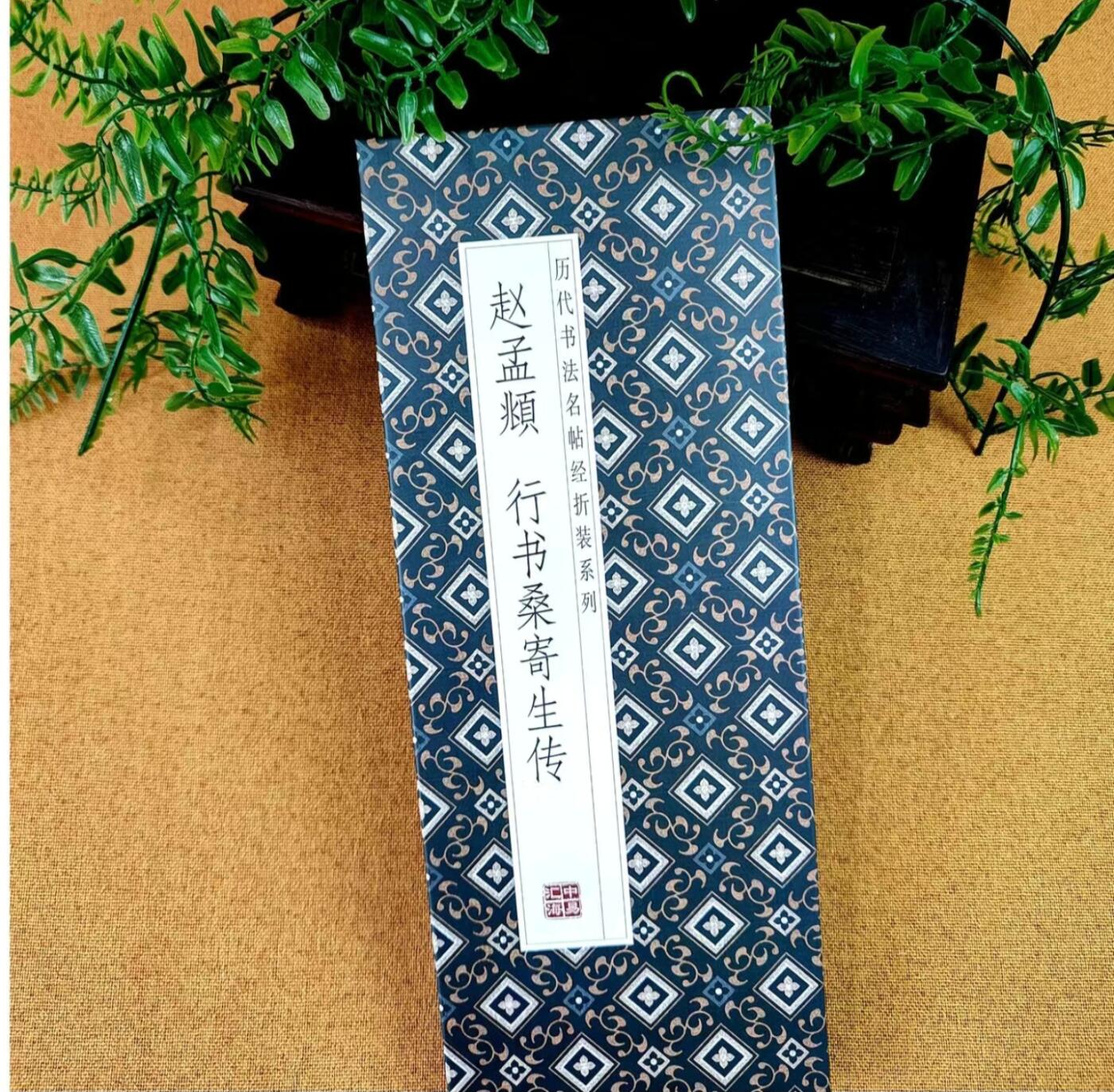 历代书法名帖经折装系列专场 赵孟頫行书 桑寄生传 历代书法名帖经折装系列