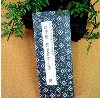 历代书法名帖经折装系列专场 - 赵孟頫行书 桑寄生传 历代书法名帖经折装系列