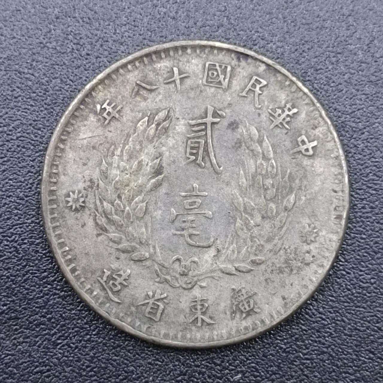 【淘币小摊】实时拍第七百四十八拍  散币场  满百包邮可预留二周 每周一统一发货  