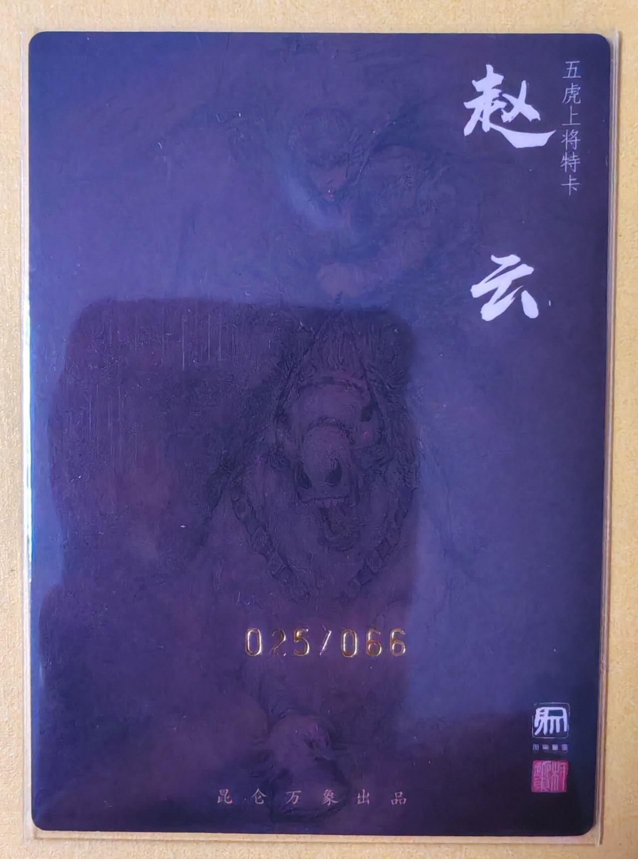 趣卡卡拍No.16期（无佣金免手续费，分享成交有奖） 【限编双钤印亲签粗闪】昆仑万象-权迎东三国五虎将 之赵云限编亲签卡（025/066）
