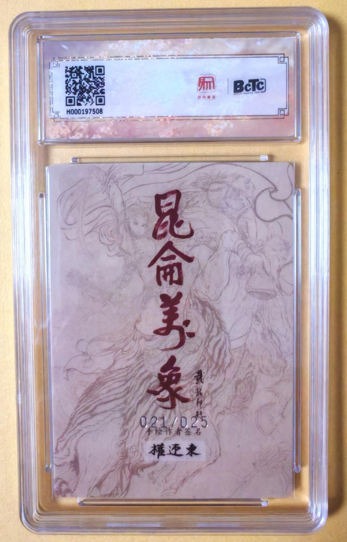 趣卡卡拍No.16期（无佣金免手续费，分享成交有奖） 【联名评级，限编评级卡】昆仑万象-权迎东 签绘水浒 西施 限编评级卡（021/025）