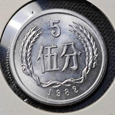 KK钱币收藏小铺 第341场 2月预留时间 周末发货 - 1988中国5分 深打好看