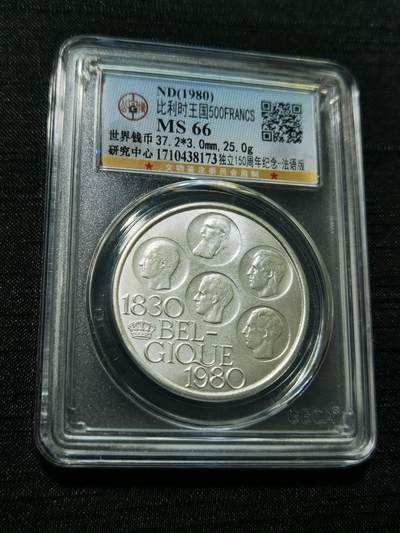 天下钱庄专场欢迎参拍 - 比利时500法郎