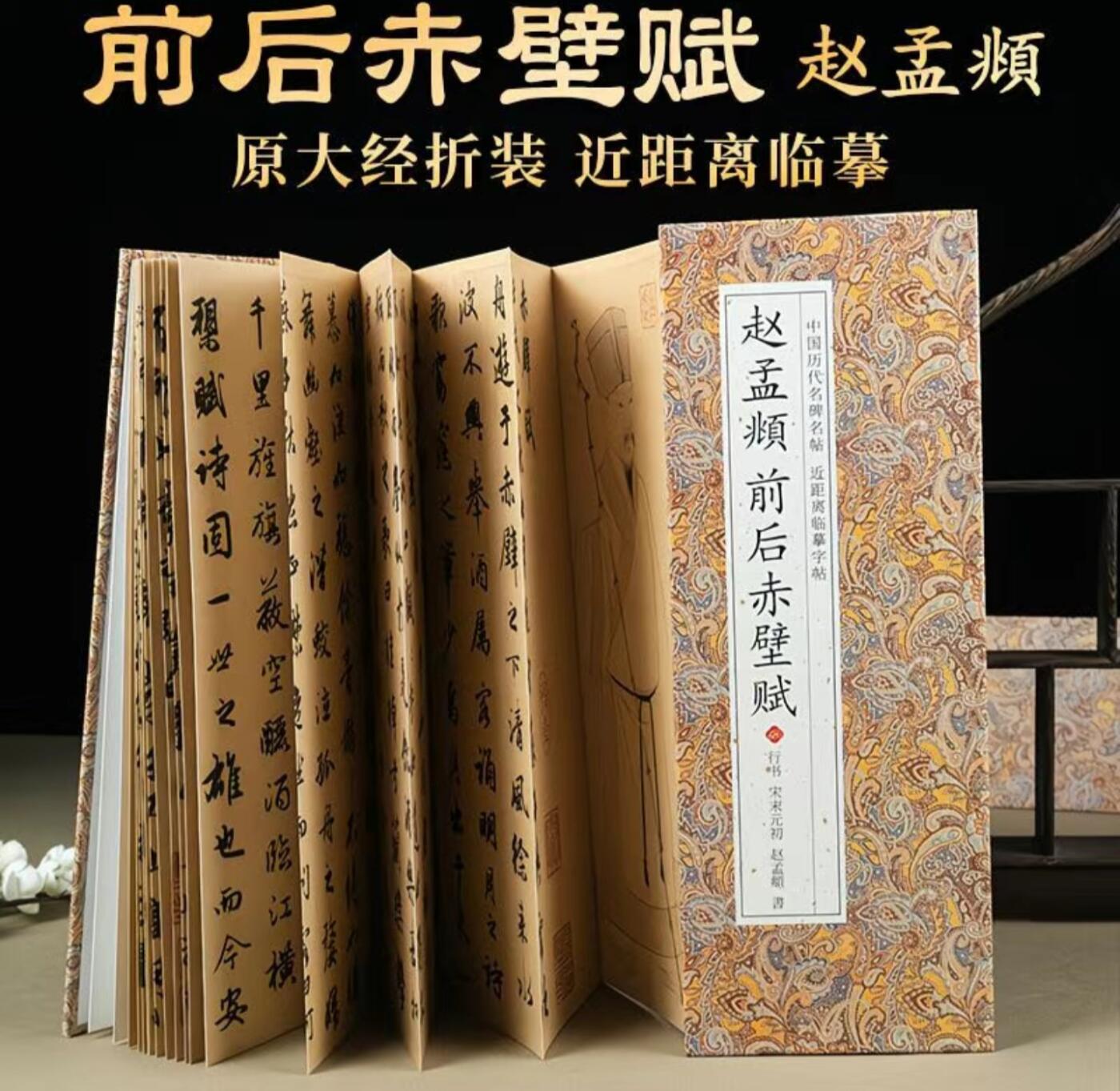 历代书法名帖经折装系列专场 赵孟頫前后赤壁赋